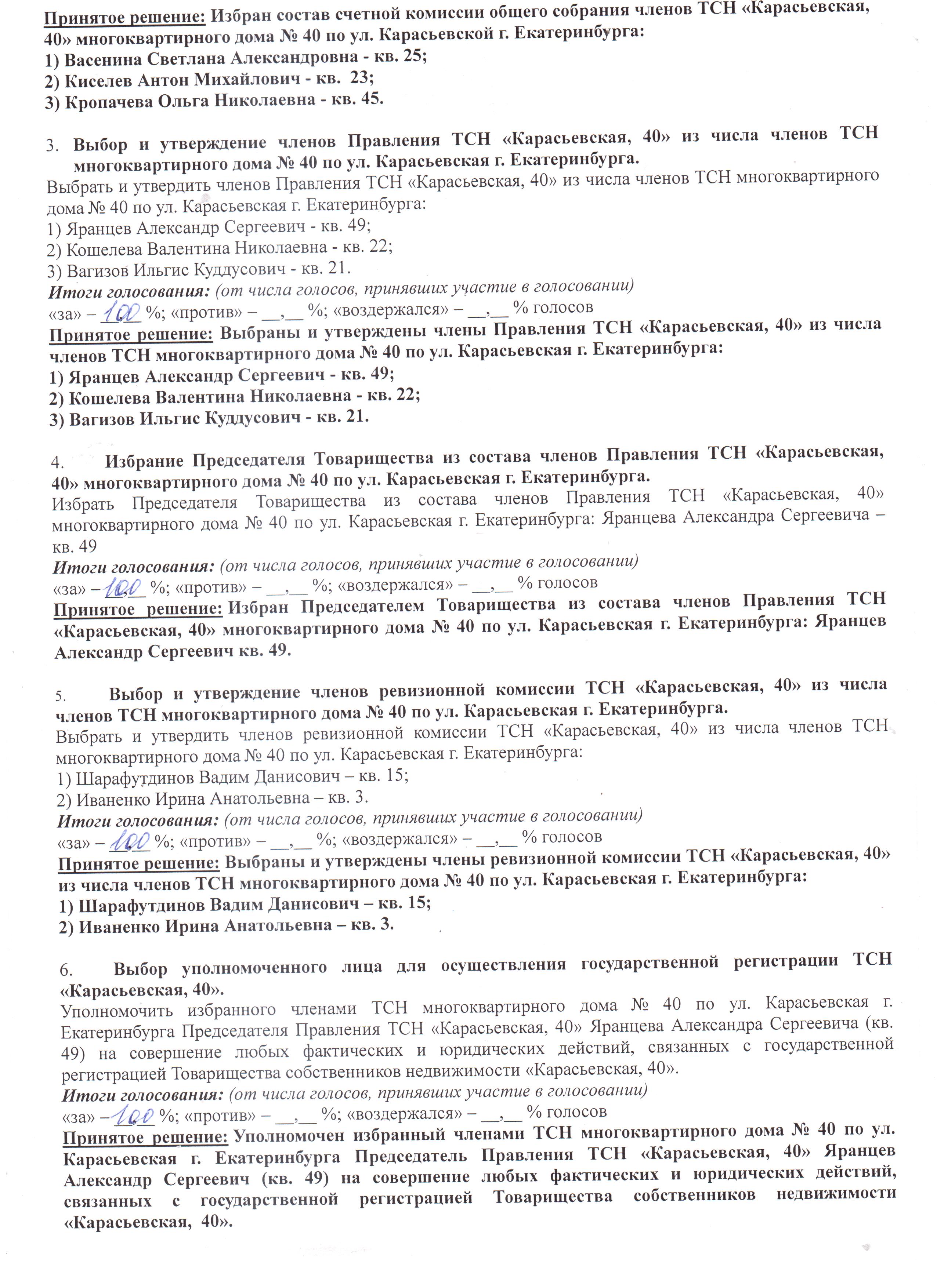 Протокол собрания-избрание членов Правления ТСН